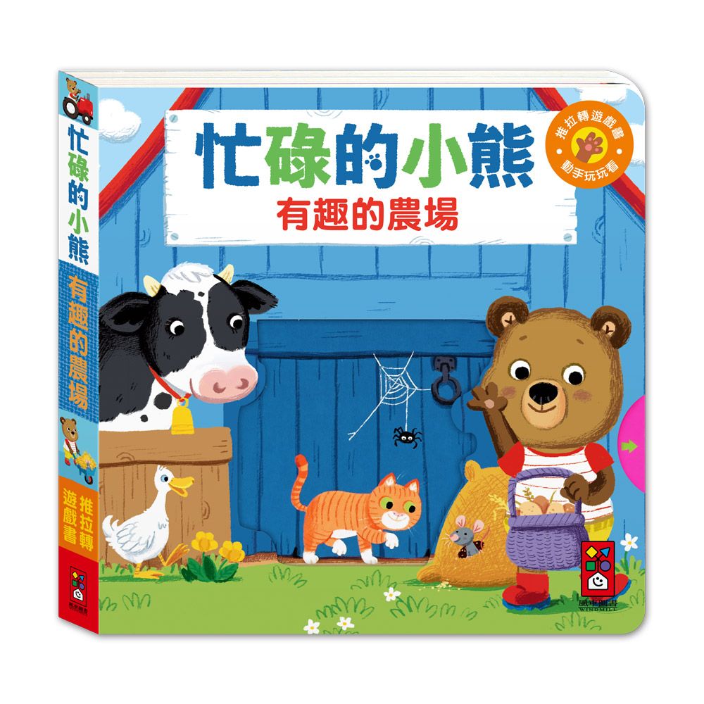 忙碌的小熊: 有趣的農場