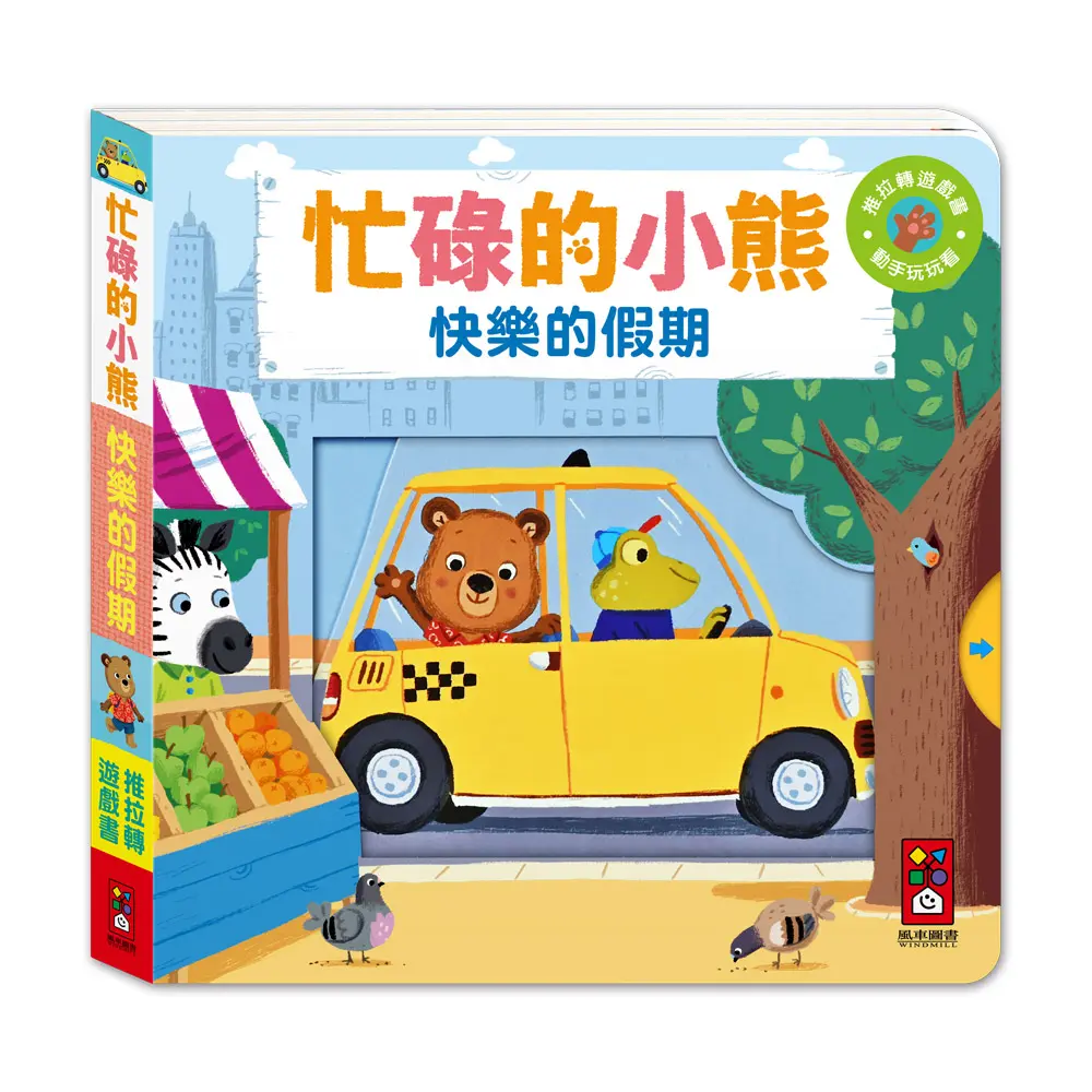 忙碌的小熊: 快樂的假期