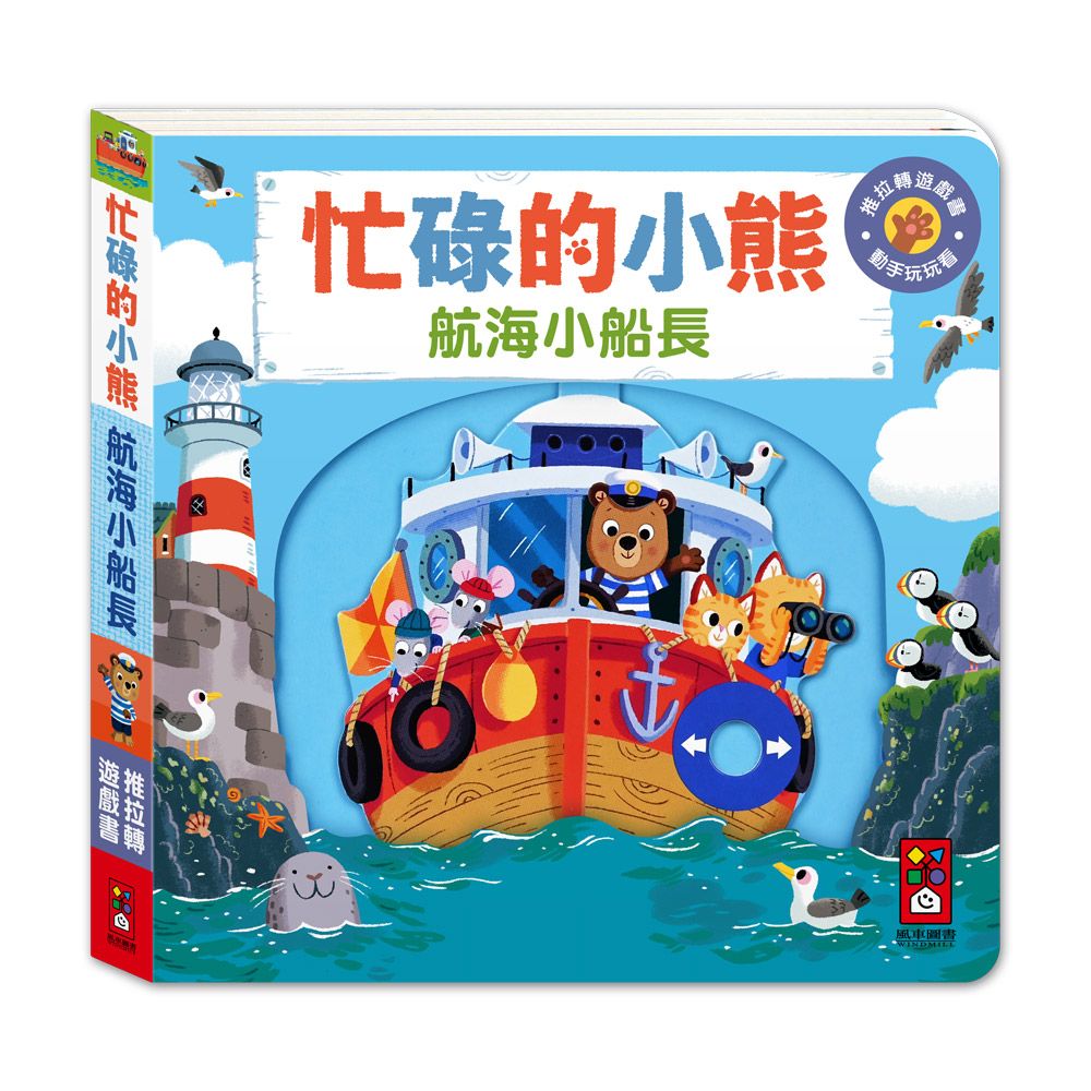 忙碌的小熊: 航海小船長