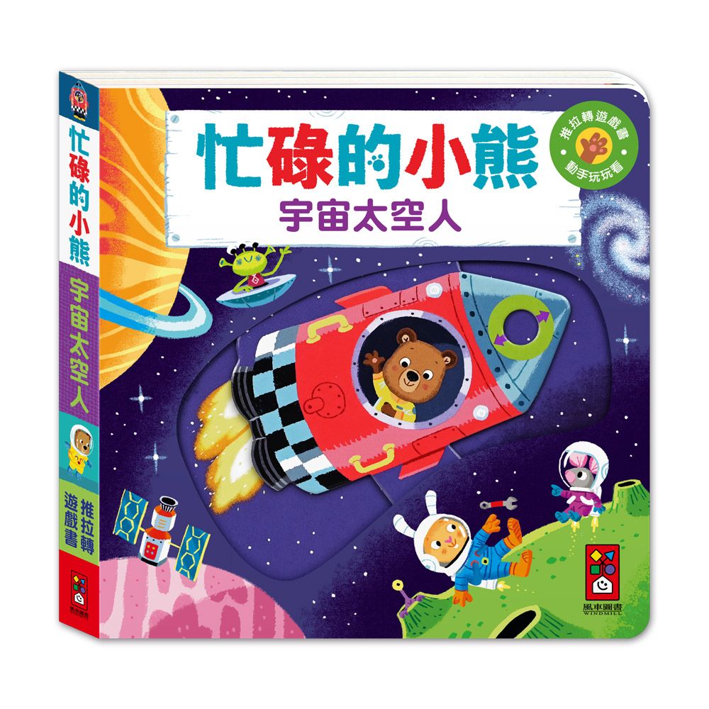 忙碌的小熊: 宇宙太空人