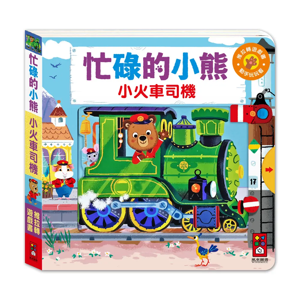 忙碌的小熊: 小火車司機