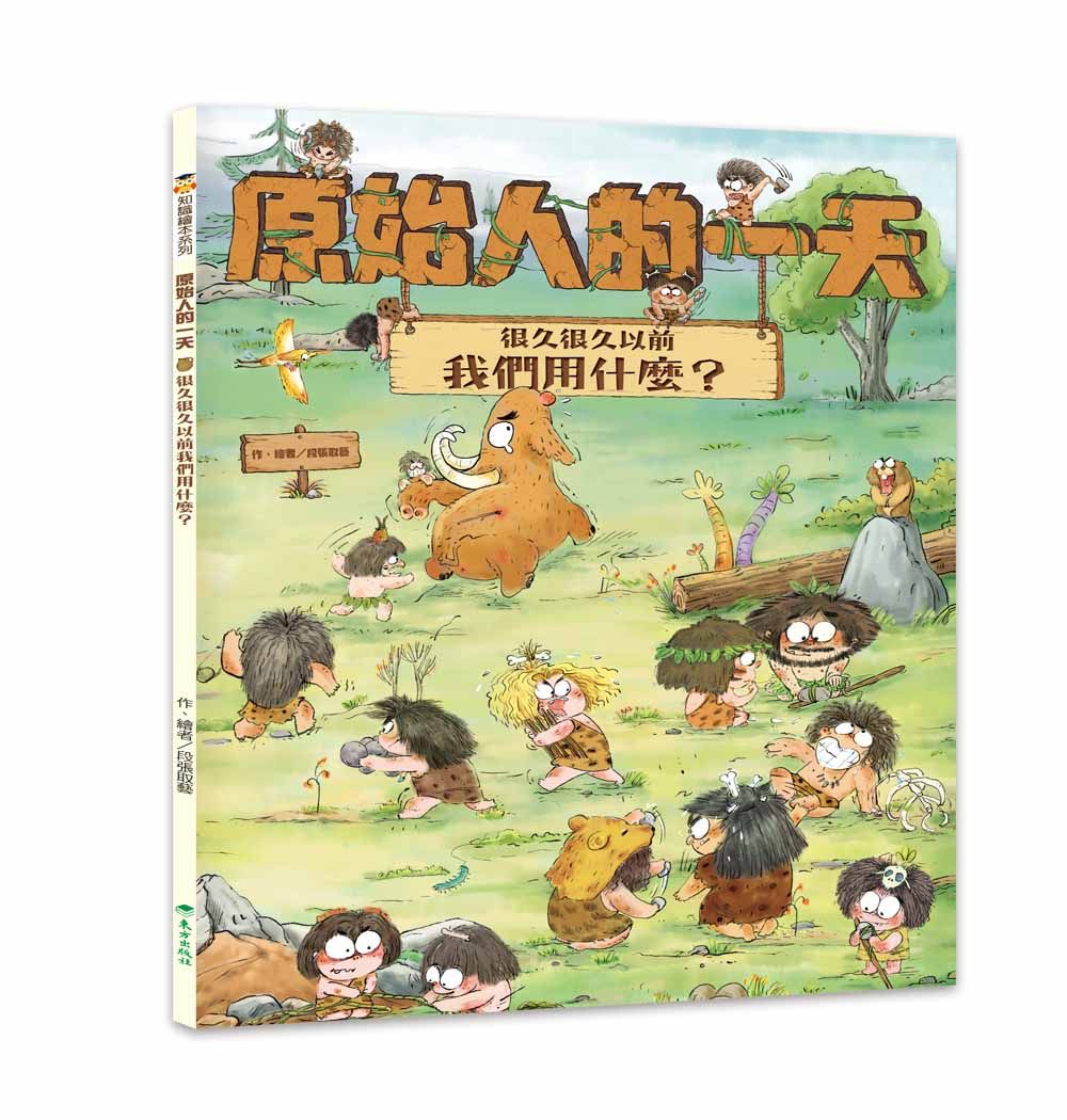 原始人的一天: 很久很久以前我們用什麼?