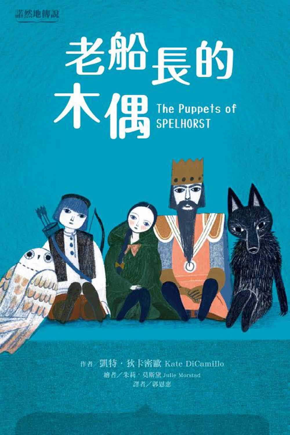 諾然地傳說: 老船長的木偶