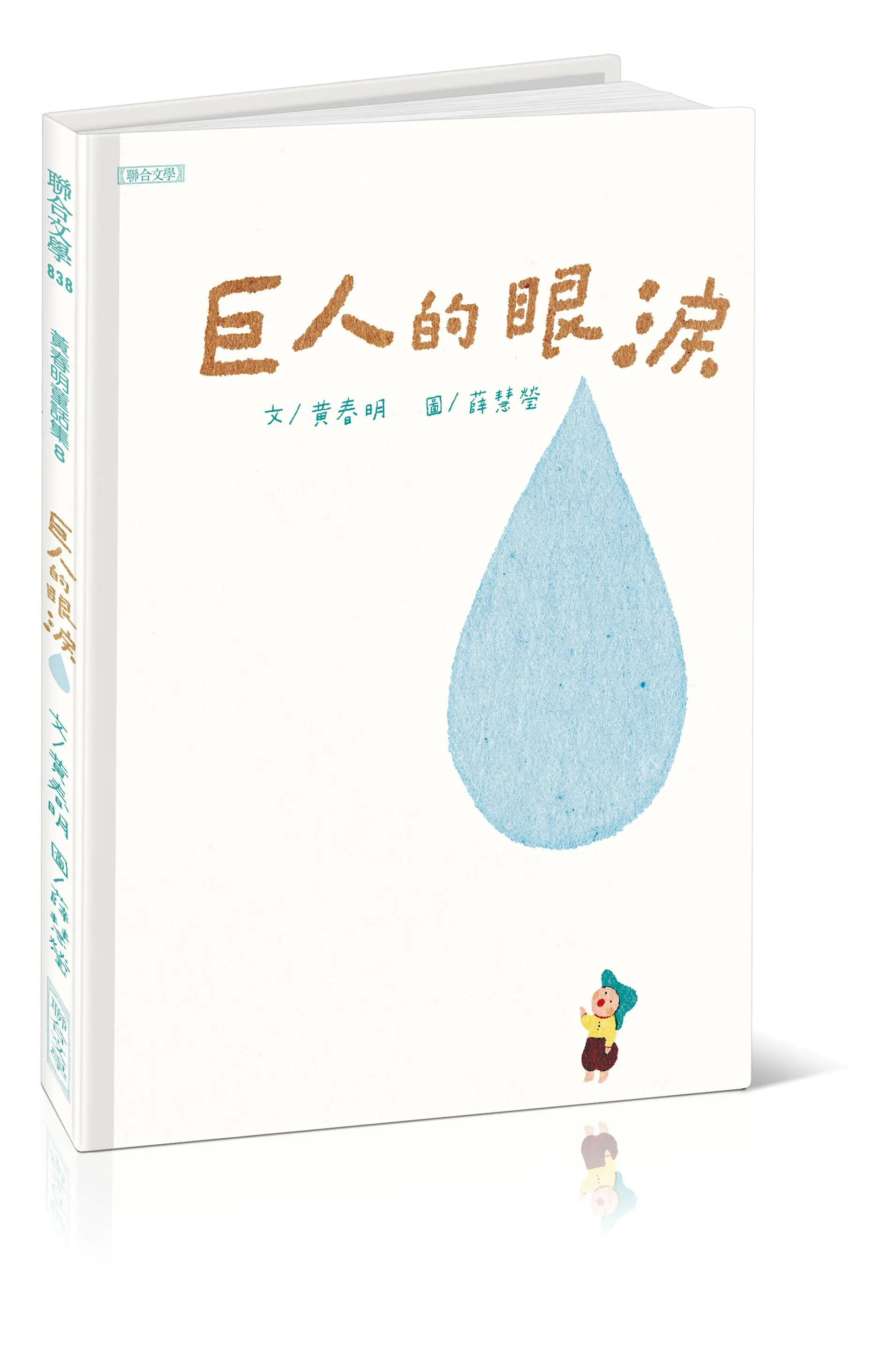 巨人的眼淚