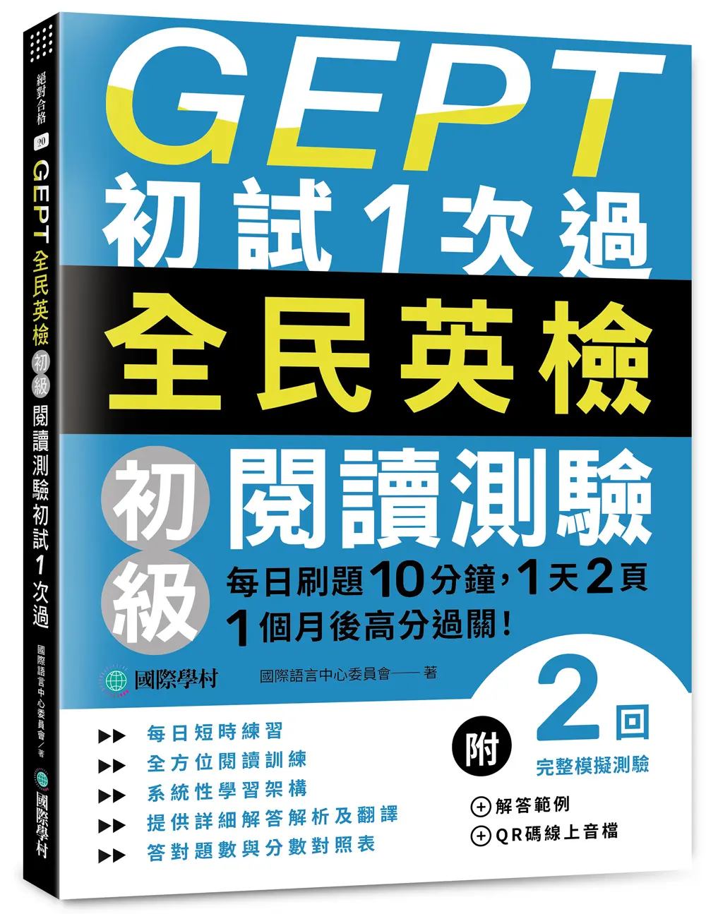 GEPT全民英檢初級閱讀測驗初試1次過: 每日刷題10分鐘, 1天2頁, 1個月後高分過關! (附QRCode)