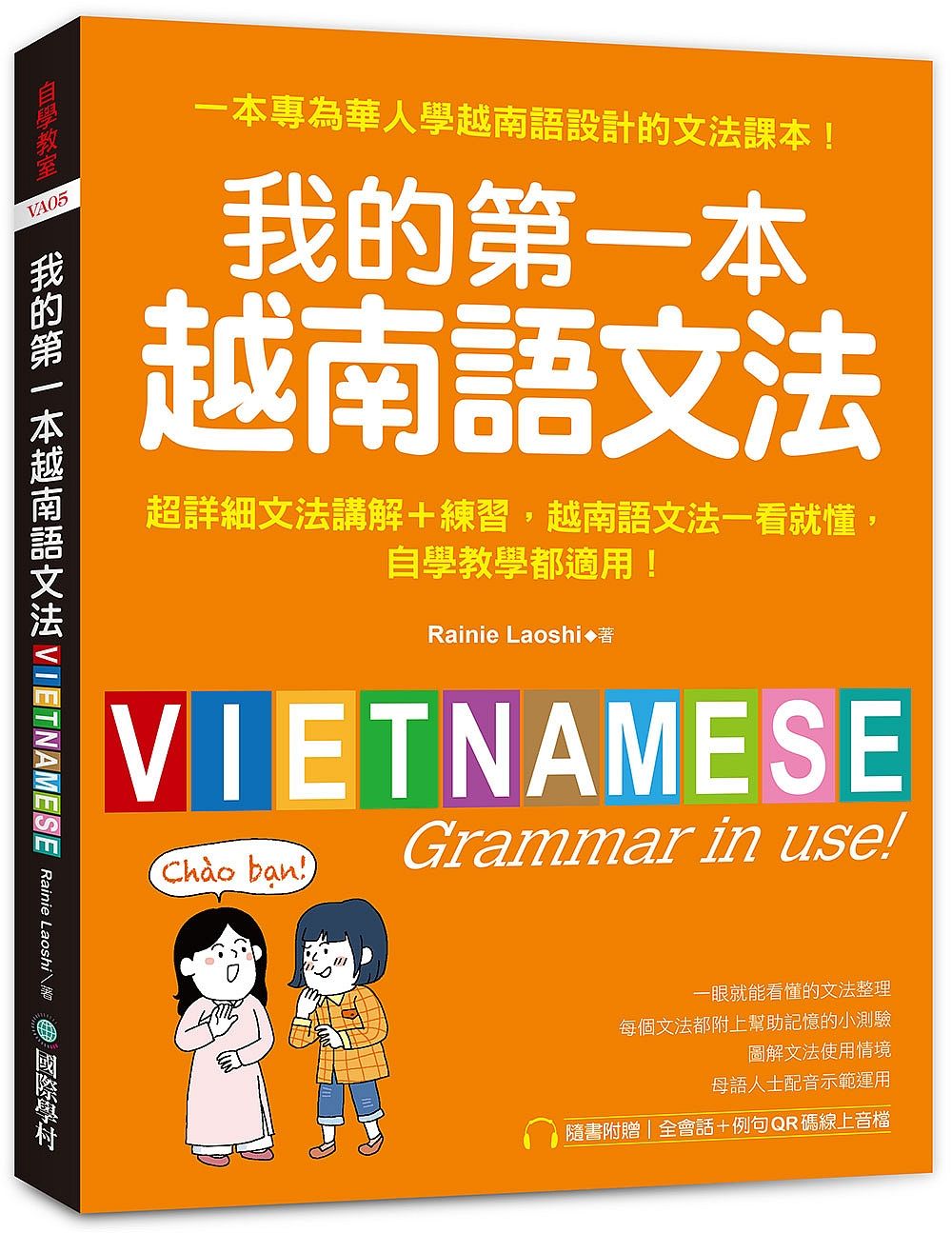 我的第一本越南語文法: 超詳細文法解講+練習, 越南語文法一看就懂, 自學教學都適用! (附QR碼線上音檔)