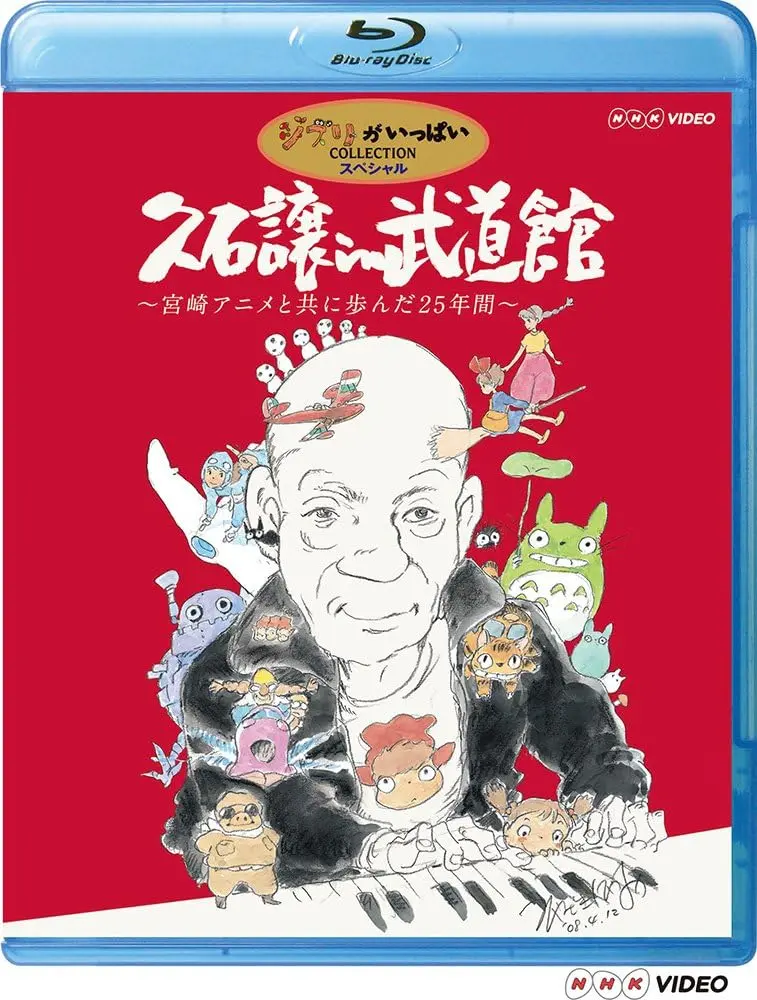 久石譲 in 武道館: 宮崎アニメと共に歩んだ25年間 (BD)