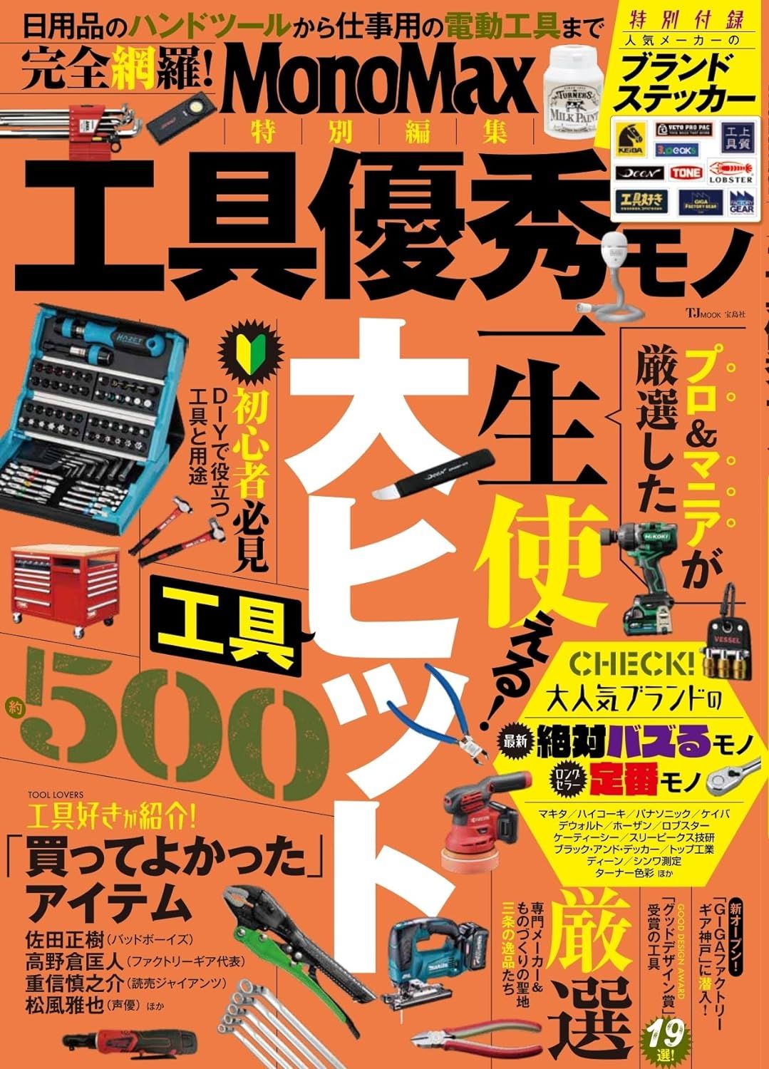 MonoMax特別編集: 工具優秀モノ (附貼紙)