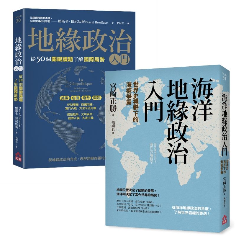 地緣政治一讀就懂套書: 地緣政治入門+海洋地緣政治入門 (2冊合售)