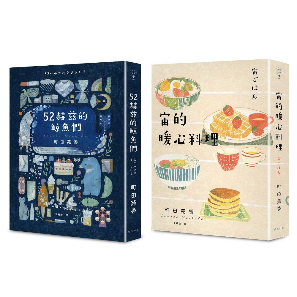 52赫茲的鯨魚們+宙的暖心料理 誠品獨家版套書 (2冊合售)