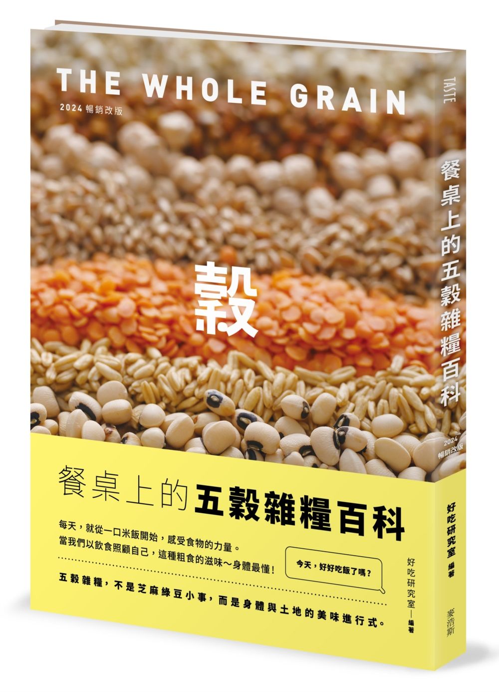 餐桌上的五穀雜糧百科 (2024暢銷改版)