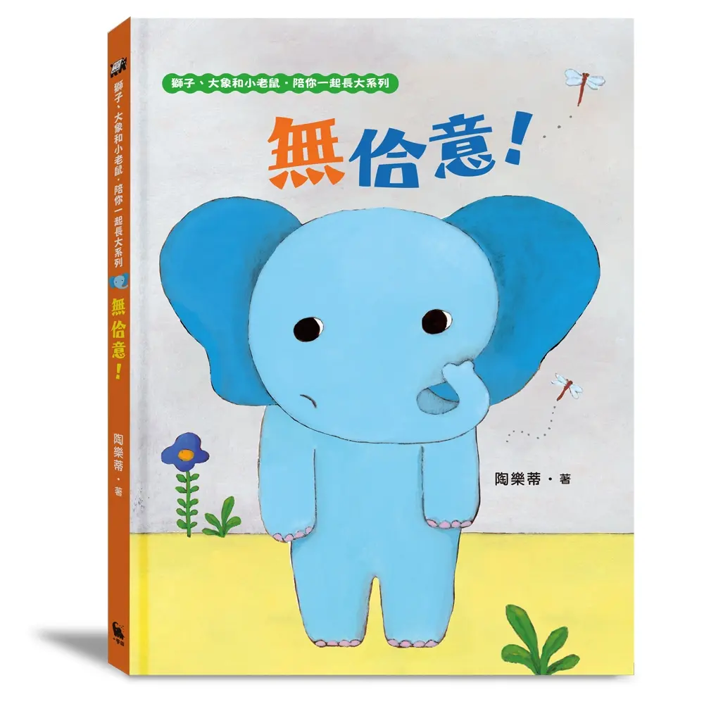 獅子、大象和小老鼠陪你一起長大系列 2: 無佮意! (附臺語朗讀音檔)