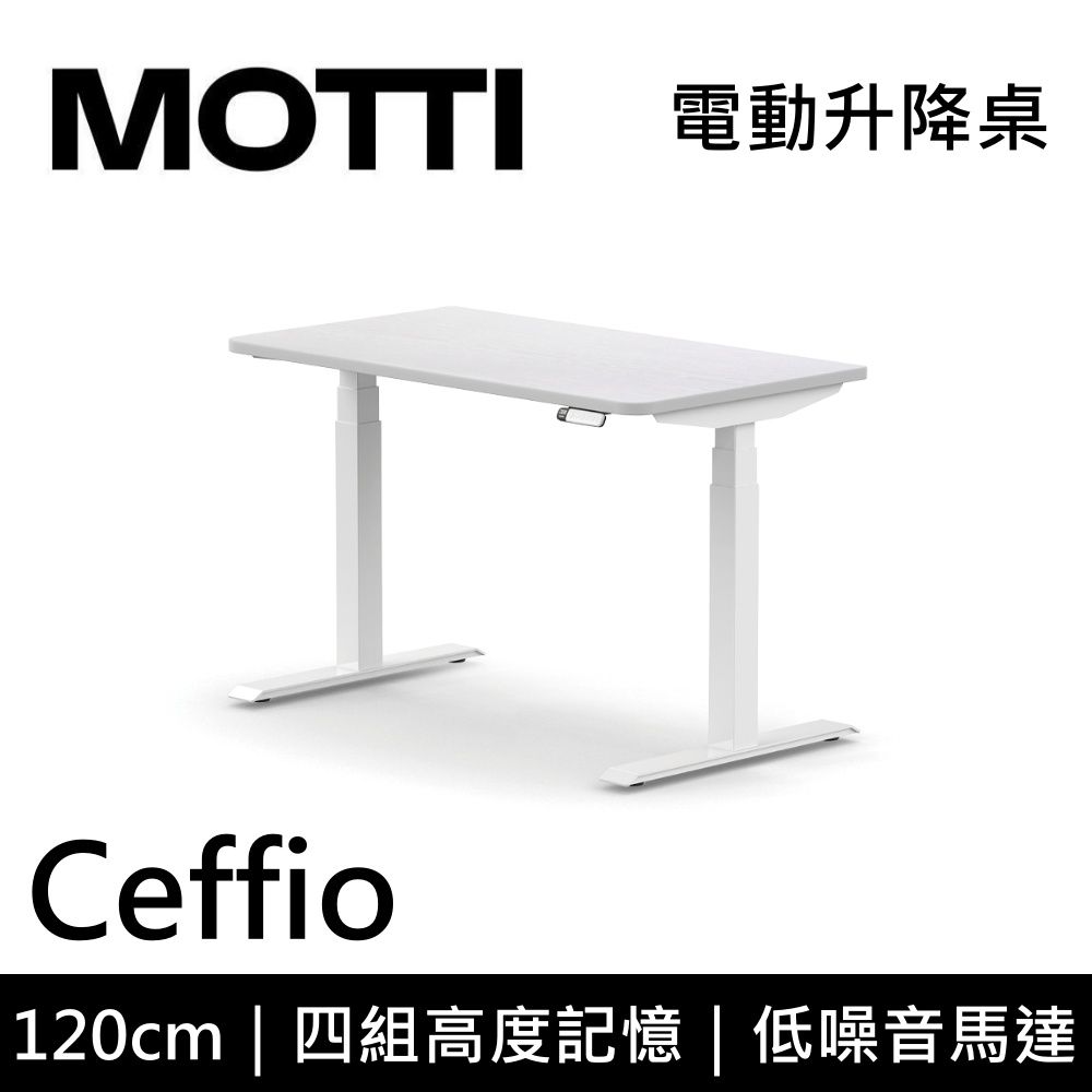 MOTTI 電動升降桌 Ceffio系列 120cm (含基本安裝)三節式 雙馬達 辦公桌 電腦桌 坐站兩用 公司貨/ 120x白色x白腳