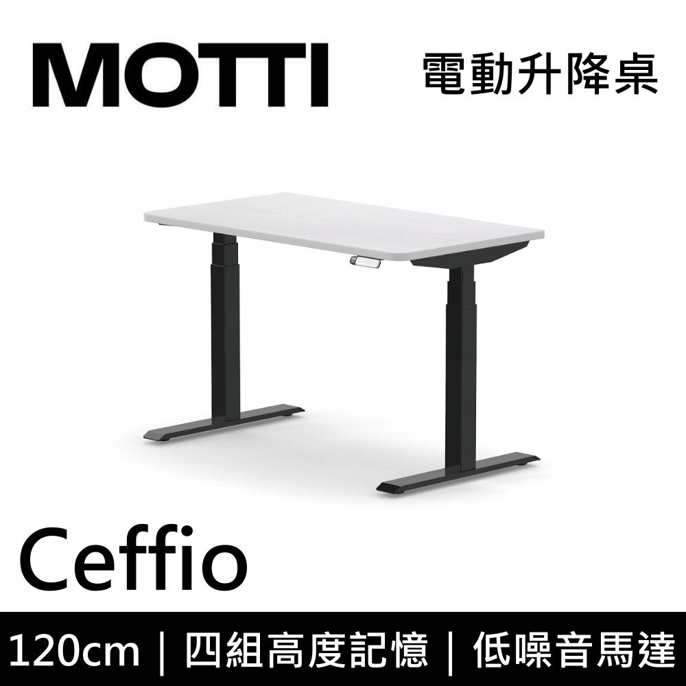 MOTTI 電動升降桌 Ceffio系列 120cm (含基本安裝)三節式 雙馬達 辦公桌 電腦桌 坐站兩用 公司貨/ 120x白色x黑腳