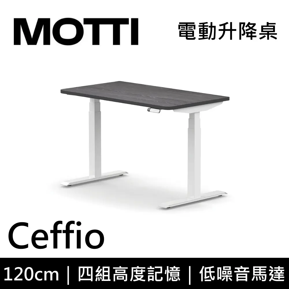 MOTTI 電動升降桌 Ceffio系列 120cm (含基本安裝)三節式 雙馬達 辦公桌 電腦桌 坐站兩用 公司貨/ 120x灰黑x白腳