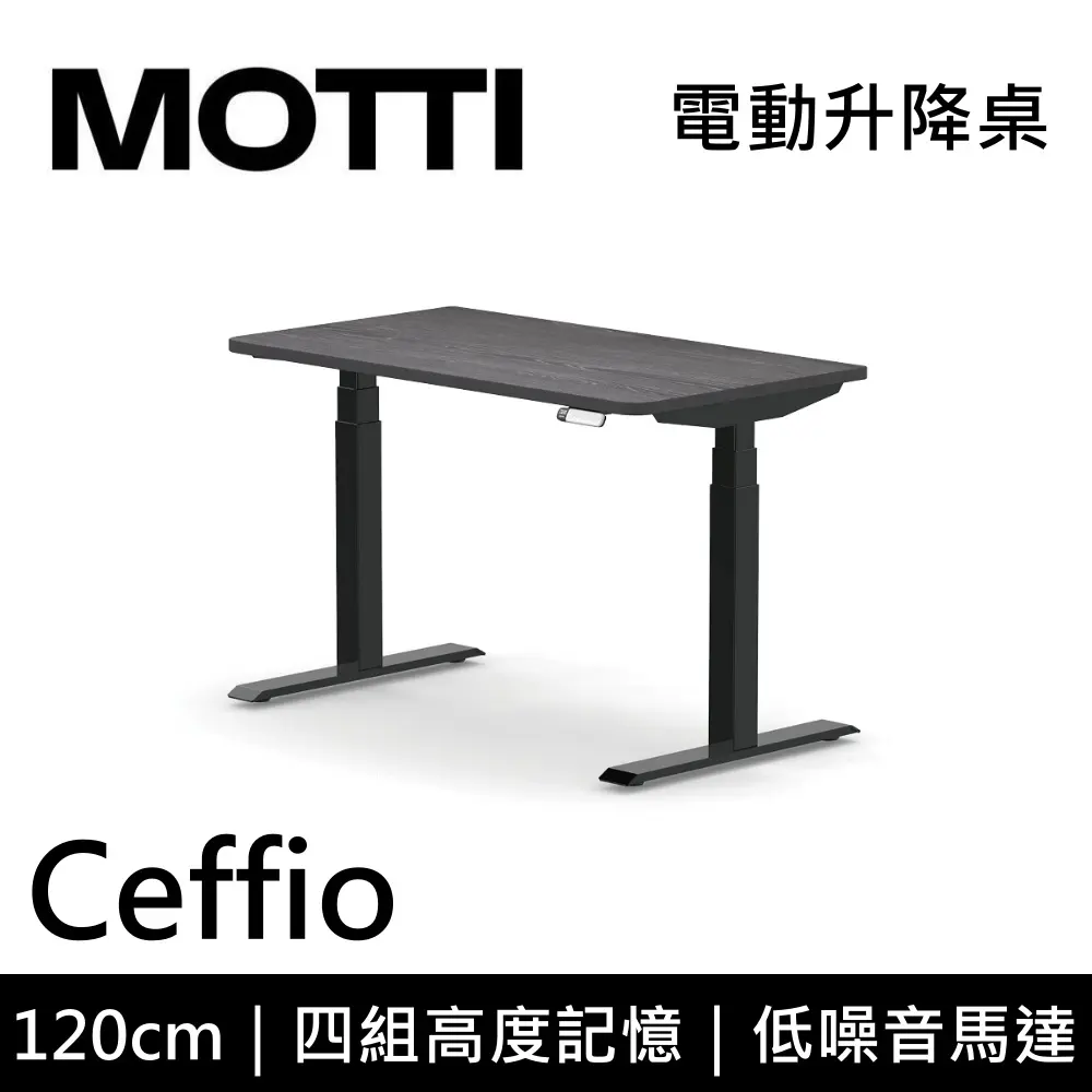 MOTTI 電動升降桌 Ceffio系列 120cm (含基本安裝)三節式 雙馬達 辦公桌 電腦桌 坐站兩用 公司貨/ 120x灰黑x黑腳