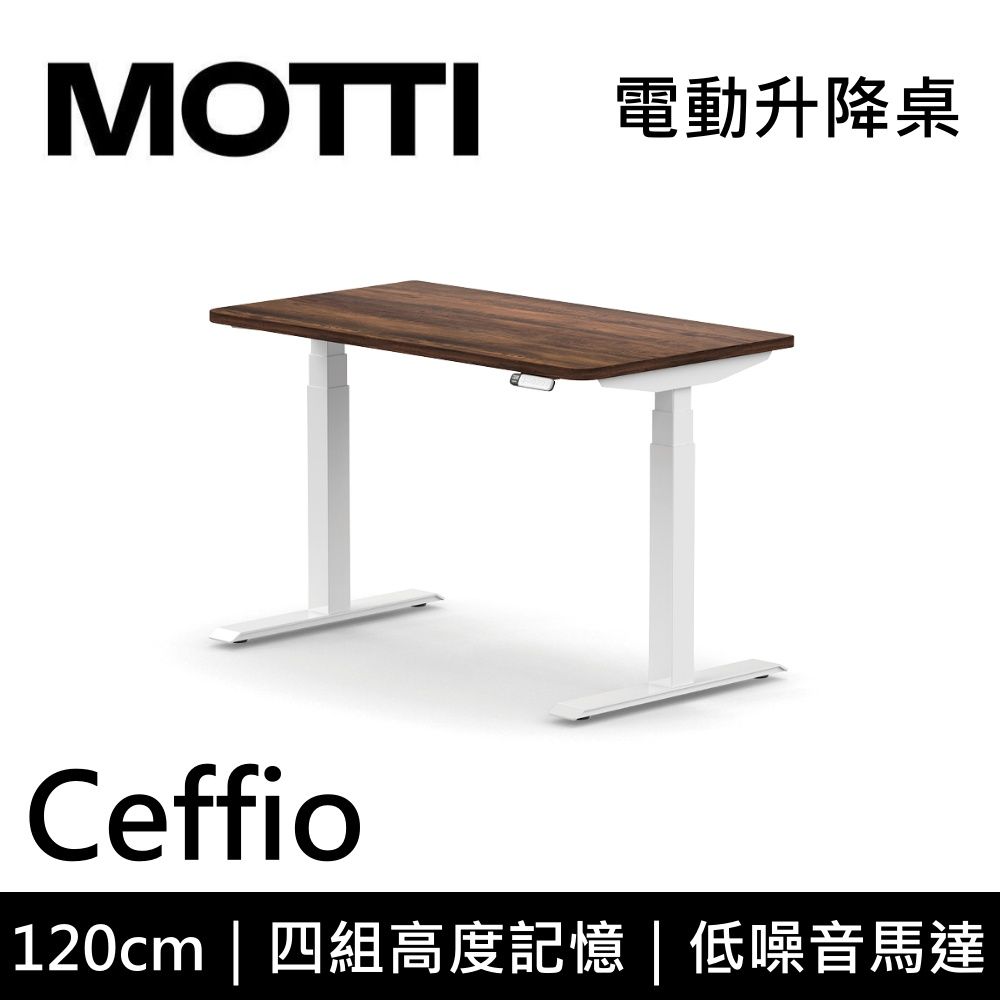 MOTTI 電動升降桌 Ceffio系列 120cm (含基本安裝)三節式 雙馬達 辦公桌 電腦桌 坐站兩用 公司貨/ 120x深木x白腳