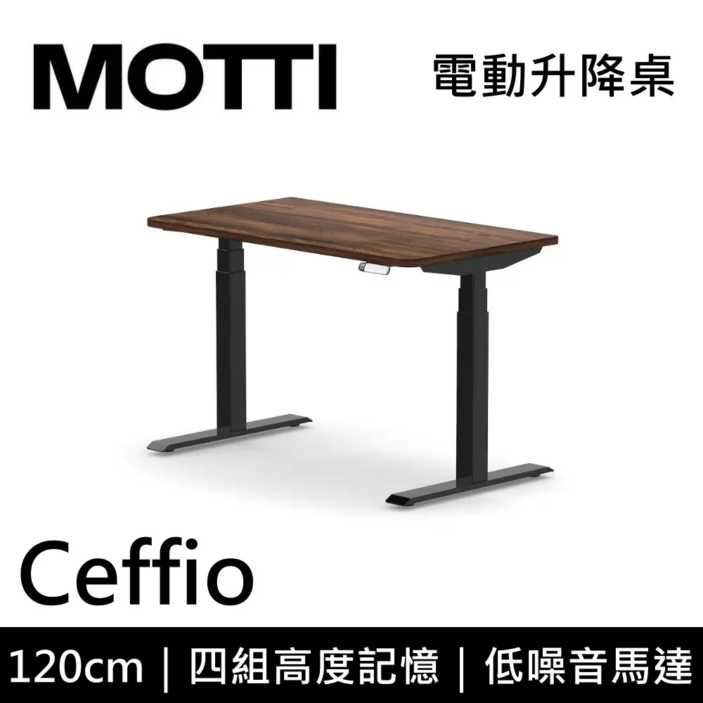 MOTTI 電動升降桌 Ceffio系列 120cm (含基本安裝)三節式 雙馬達 辦公桌 電腦桌 坐站兩用 公司貨/ 120x深木x黑腳