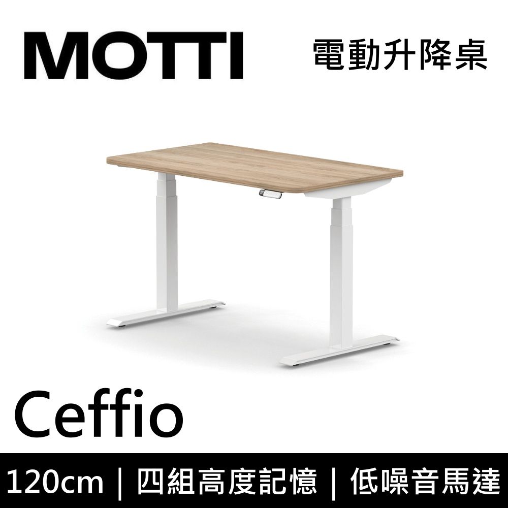 MOTTI 電動升降桌 Ceffio系列 120cm (不含安裝)三節式 雙馬達 辦公桌 電腦桌 坐站兩用 公司貨/ 120x淺木x白腳