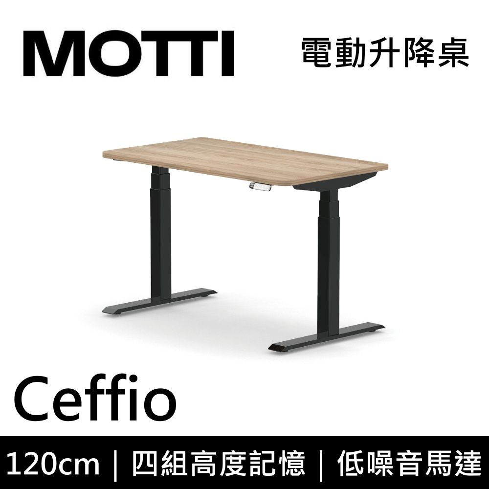 MOTTI 電動升降桌 Ceffio系列 120cm (含基本安裝)三節式 雙馬達 辦公桌 電腦桌 坐站兩用 公司貨/ 120x淺木x黑腳