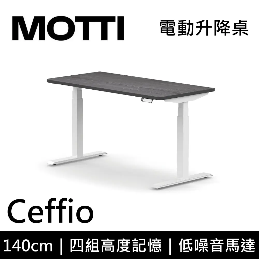 MOTTI 電動升降桌 Ceffio系列 140cm (含基本安裝)三節式 雙馬達 辦公桌 電腦桌 坐站兩用 公司貨/ 140x灰黑x白腳