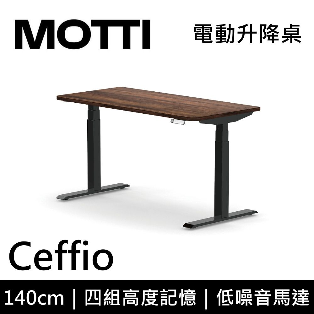 MOTTI 電動升降桌 Ceffio系列 140cm (含基本安裝)三節式 雙馬達 辦公桌 電腦桌 坐站兩用 公司貨/ 140x深木x黑腳