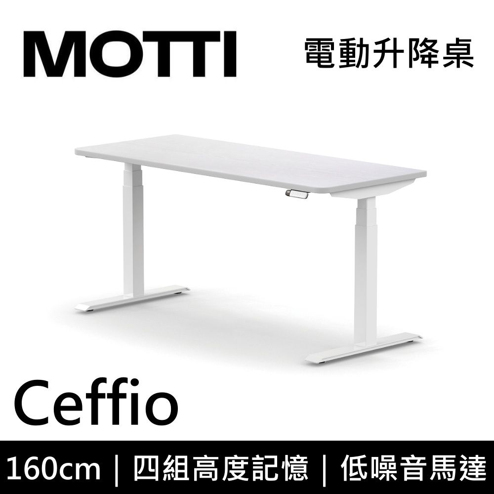 MOTTI 電動升降桌 Ceffio系列 160cm (含基本安裝)三節式 雙馬達 辦公桌 電腦桌 坐站兩用 公司貨/ 160x白色x白腳