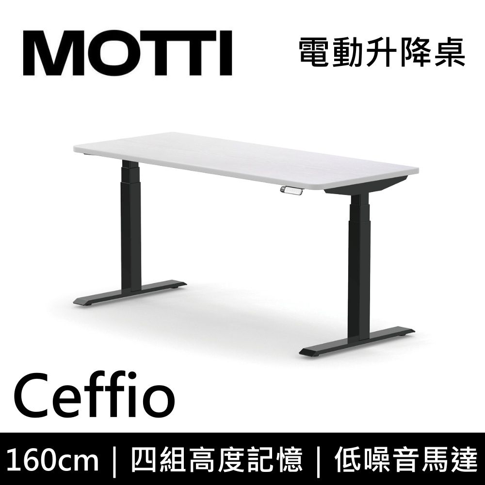 MOTTI 電動升降桌 Ceffio系列 160cm (含基本安裝)三節式 雙馬達 辦公桌 電腦桌 坐站兩用 公司貨/ 160x白色x黑腳