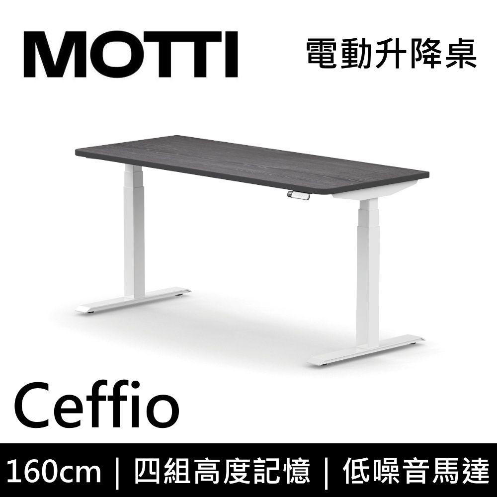 MOTTI 電動升降桌 Ceffio系列 160cm (含基本安裝)三節式 雙馬達 辦公桌 電腦桌 坐站兩用 公司貨/ 160x灰黑x白腳