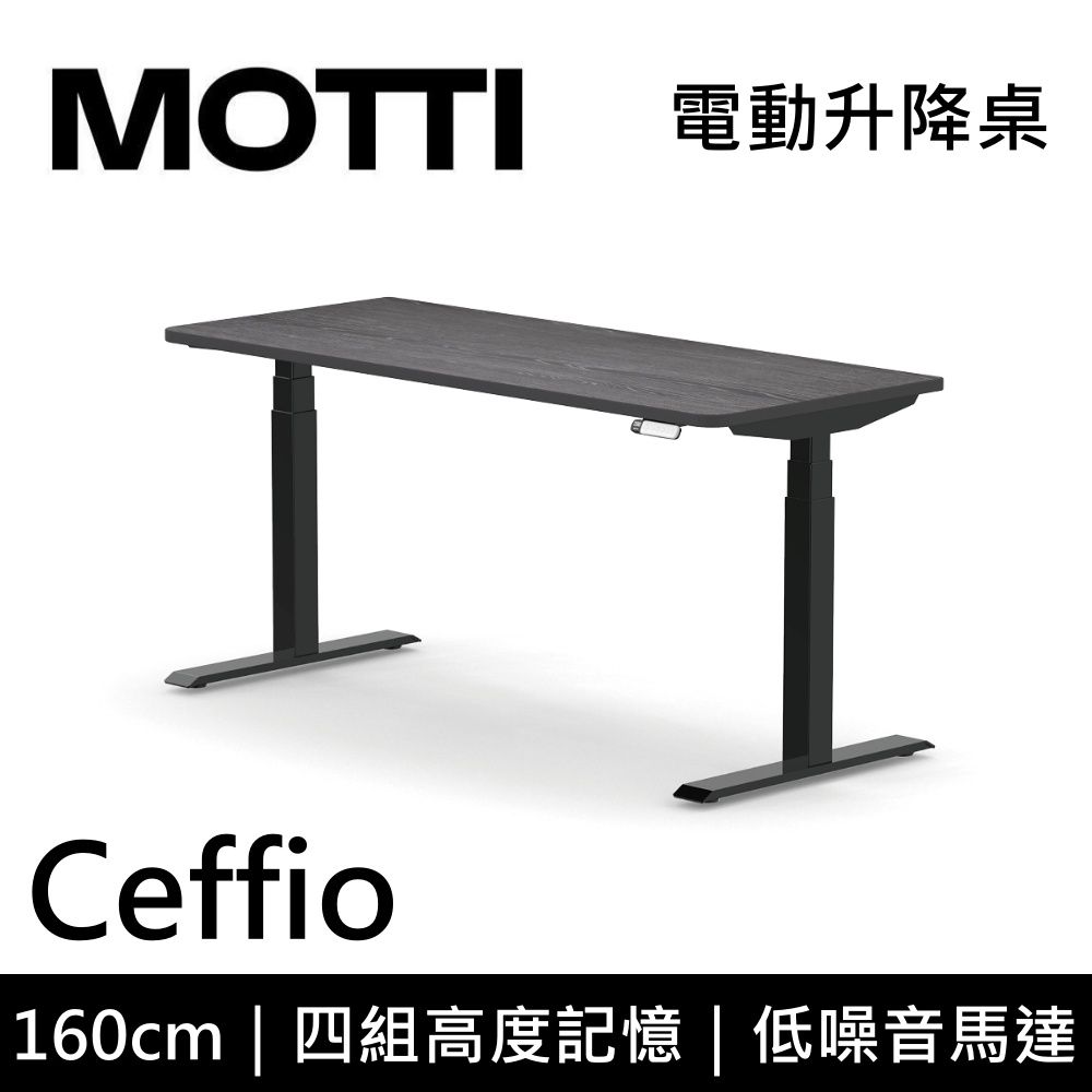 MOTTI 電動升降桌 Ceffio系列 160cm (含基本安裝)三節式 雙馬達 辦公桌 電腦桌 坐站兩用 公司貨/ 160x灰黑x黑腳