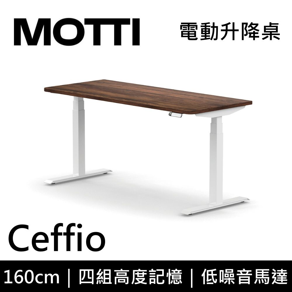 MOTTI 電動升降桌 Ceffio系列 160cm (含基本安裝)三節式 雙馬達 辦公桌 電腦桌 坐站兩用 公司貨/ 160x深木x白腳