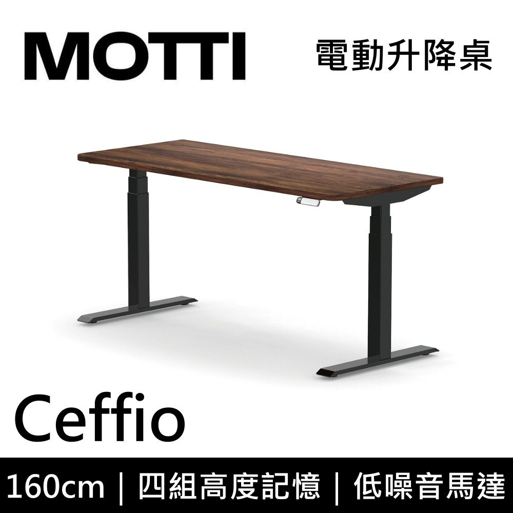 MOTTI 電動升降桌 Ceffio系列 160cm (含基本安裝)三節式 雙馬達 辦公桌 電腦桌 坐站兩用 公司貨/ 160x深木x黑腳