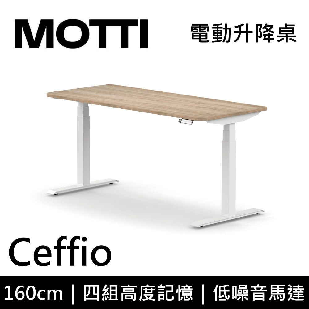 MOTTI 電動升降桌 Ceffio系列 160cm (含基本安裝)三節式 雙馬達 辦公桌 電腦桌 坐站兩用 公司貨/ 160x淺木x白腳