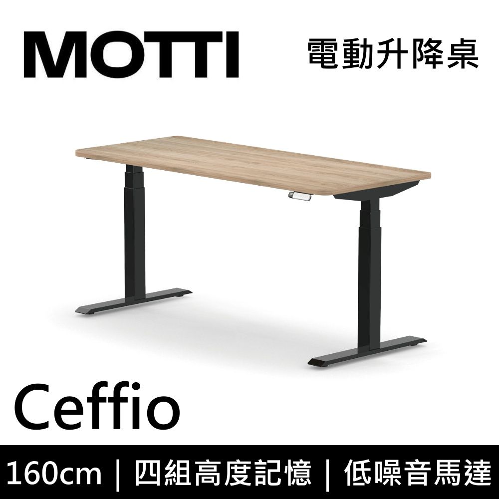 MOTTI 電動升降桌 Ceffio系列 160cm (含基本安裝)三節式 雙馬達 辦公桌 電腦桌 坐站兩用 公司貨/ 160x淺木x黑腳