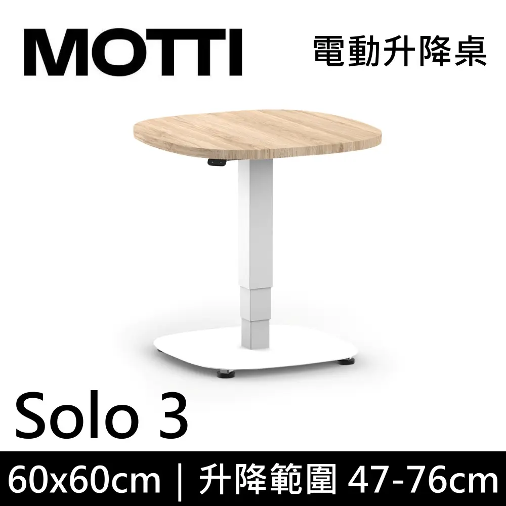 MOTTI 電動升降桌 Solo 3 單腳邊桌 咖啡桌 工作桌 茶几 公司貨/ 60x60x淺木x白腳x無輪