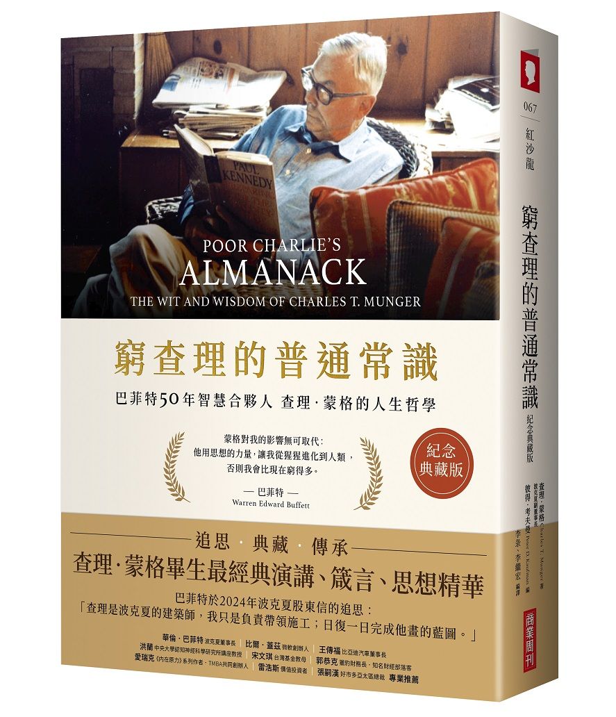 窮查理的普通常識: 巴菲特50年智慧合夥人查理．蒙格的人生哲學 (紀念典藏版)