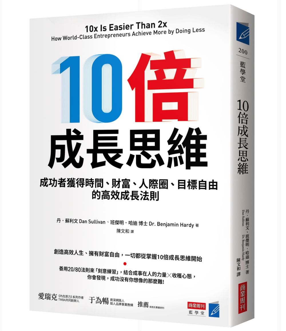 10倍成長思維: 成功者獲得時間、財富、人際圈、目標自由的高效成長法則