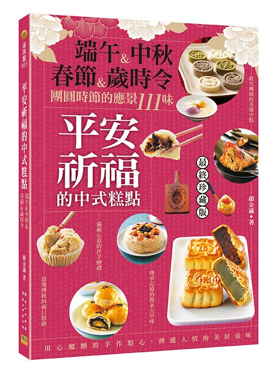 平安祈福的中式糕點: 端午&中秋&春節&歲時令, 團圓時節的應景111味