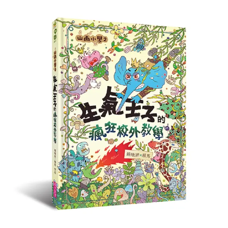 山雨小學 2: 生氣王子的瘋狂校外教學