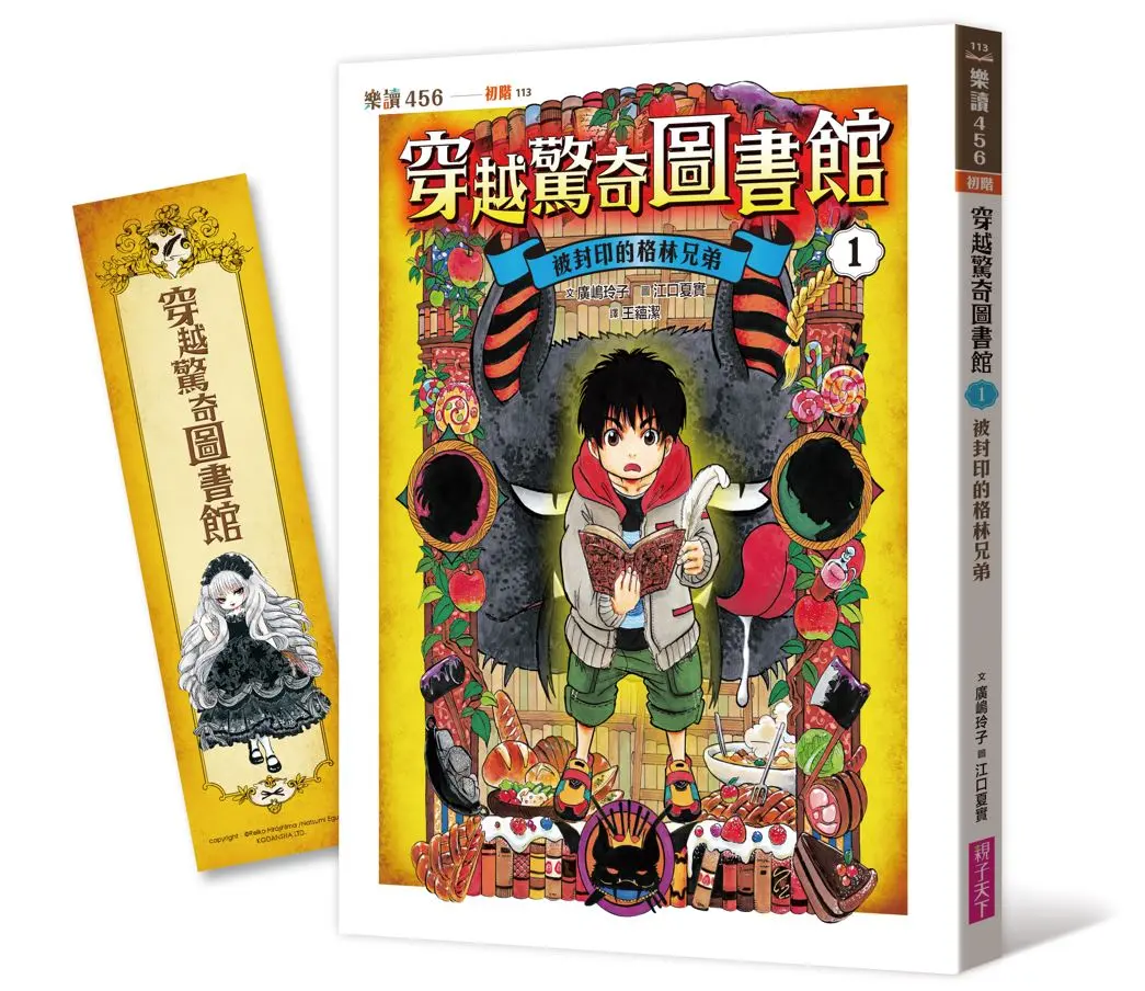 穿越驚奇圖書館 1: 被封印的格林兄弟
