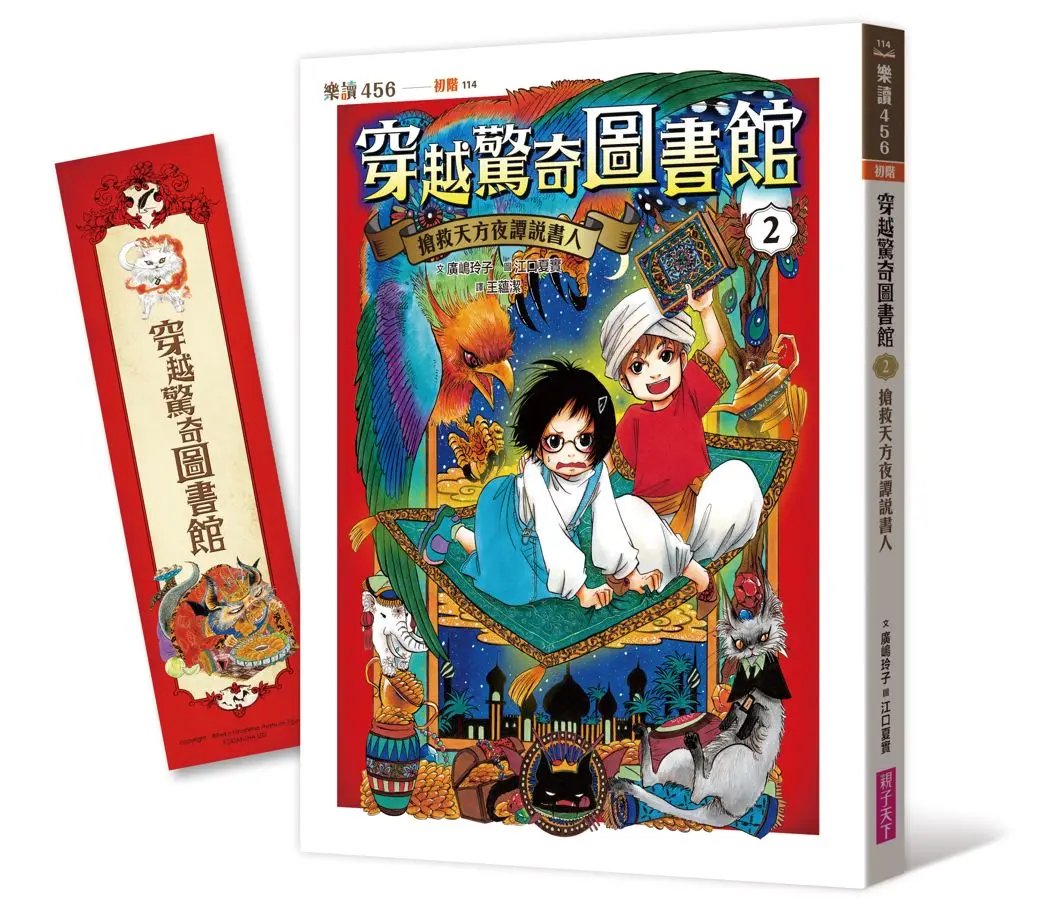 穿越驚奇圖書館 2: 搶救天方夜譚說書人