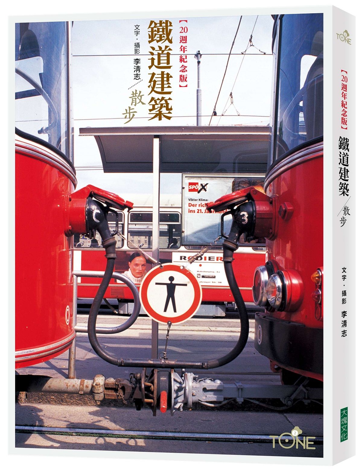 鐵道建築散步 (20週年紀念版)
