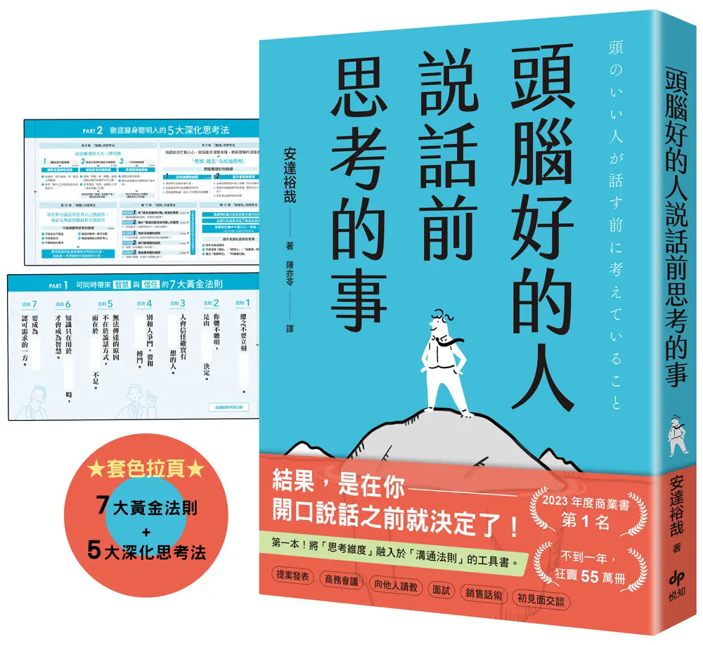 頭腦好的人說話前思考的事: 第一本! 將思考維度融入於溝通法則的工具書