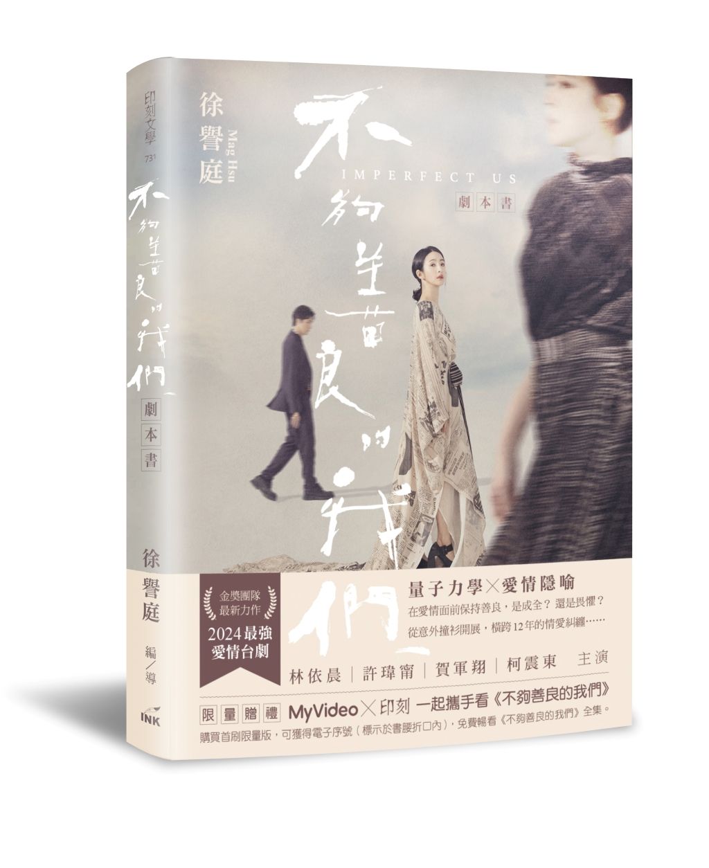 不夠善良的我們劇本書 (攜手看劇版/附贈MyVideo電子兌換序號)