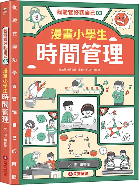我能管好我自己 3: 漫畫小學生時間管理