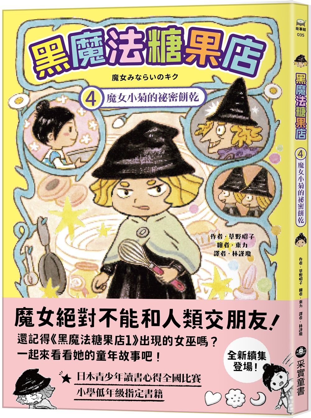 黑魔法糖果店 4: 魔女小菊的祕密餅乾