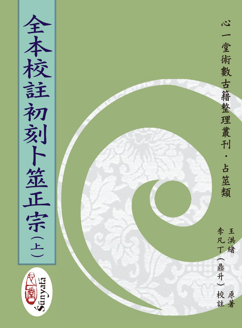 全本校註初刻卜筮正宗 上中下 (POD版/3冊合售)