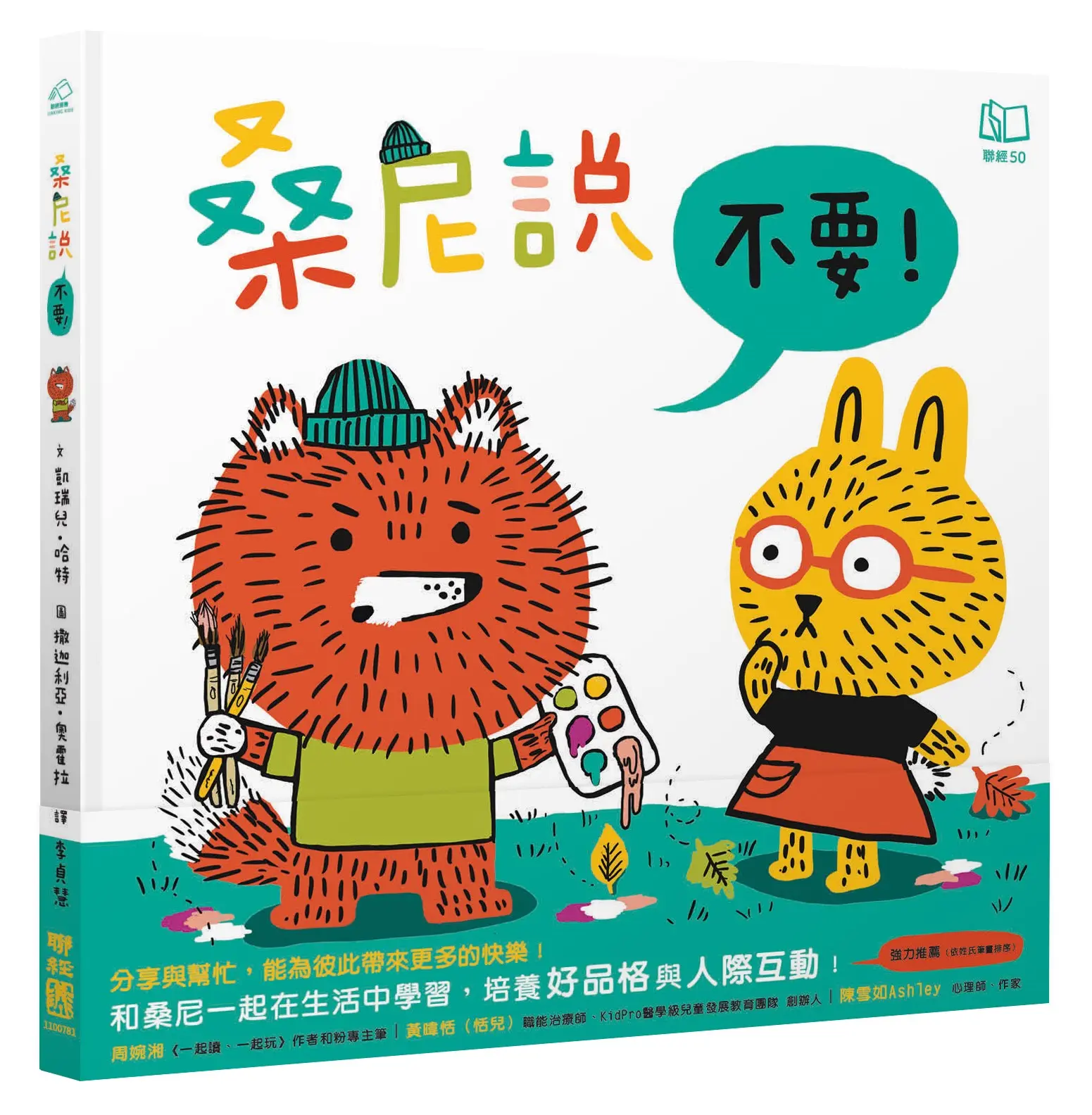 桑尼說不要
