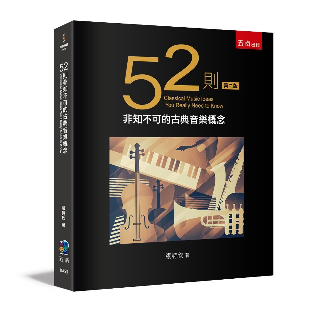 52則非知不可的古典音樂概念 (第2版)