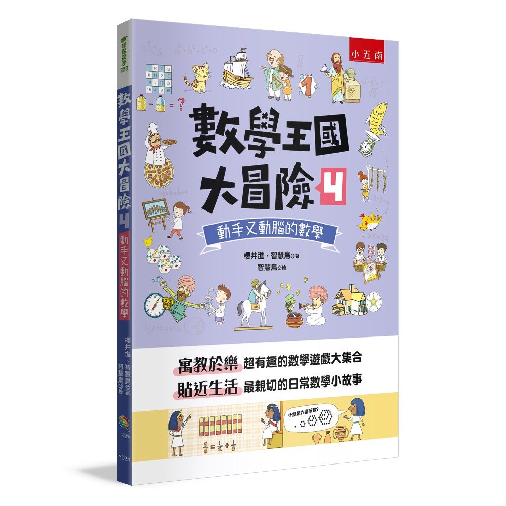 數學王國大冒險 4: 動手又動腦的數學